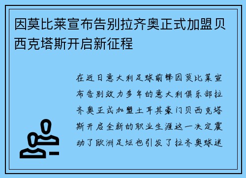 因莫比莱宣布告别拉齐奥正式加盟贝西克塔斯开启新征程 因莫比莱宣布告别拉齐奥正式加盟贝西克塔斯开启新征程