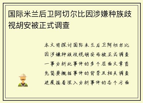 国际米兰后卫阿切尔比因涉嫌种族歧视胡安被正式调查 国际米兰后卫阿切尔比因涉嫌种族歧视胡安被正式调查