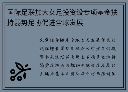 国际足联加大女足投资设专项基金扶持弱势足协促进全球发展