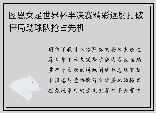 图恩女足世界杯半决赛精彩远射打破僵局助球队抢占先机