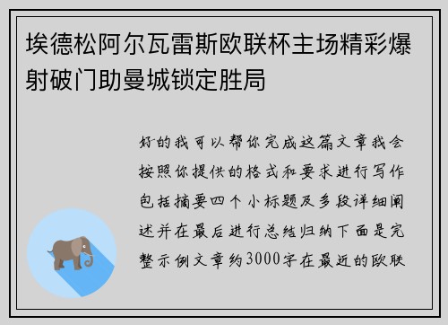 埃德松阿尔瓦雷斯欧联杯主场精彩爆射破门助曼城锁定胜局