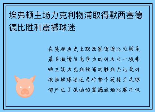 埃弗顿主场力克利物浦取得默西塞德德比胜利震撼球迷