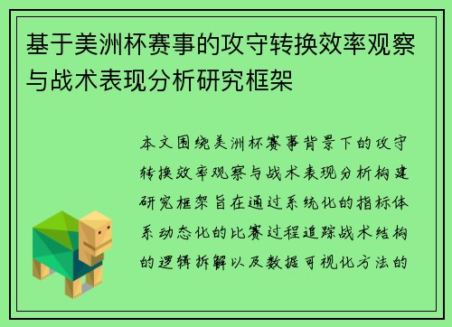 基于美洲杯赛事的攻守转换效率观察与战术表现分析研究框架