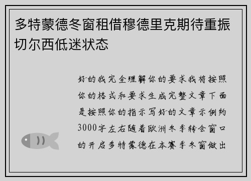 多特蒙德冬窗租借穆德里克期待重振切尔西低迷状态