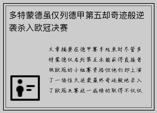 多特蒙德虽仅列德甲第五却奇迹般逆袭杀入欧冠决赛
