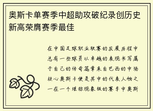 奥斯卡单赛季中超助攻破纪录创历史新高荣膺赛季最佳