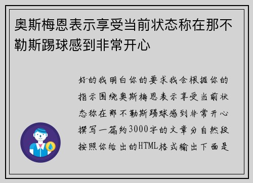 奥斯梅恩表示享受当前状态称在那不勒斯踢球感到非常开心