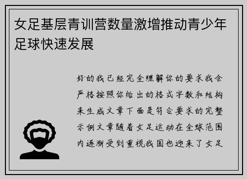 女足基层青训营数量激增推动青少年足球快速发展