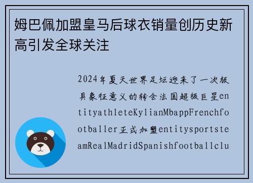 姆巴佩加盟皇马后球衣销量创历史新高引发全球关注