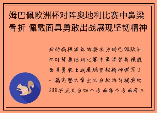 姆巴佩欧洲杯对阵奥地利比赛中鼻梁骨折 佩戴面具勇敢出战展现坚韧精神