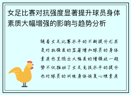 女足比赛对抗强度显著提升球员身体素质大幅增强的影响与趋势分析
