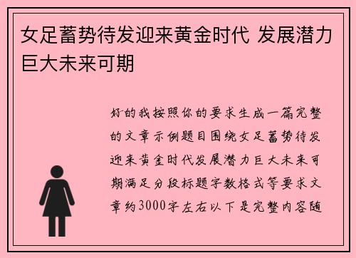 女足蓄势待发迎来黄金时代 发展潜力巨大未来可期 女足蓄势待发迎来黄金时代 发展潜力巨大未来可期