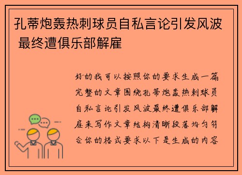 孔蒂炮轰热刺球员自私言论引发风波 最终遭俱乐部解雇 孔蒂炮轰热刺球员自私言论引发风波 最终遭俱乐部解雇