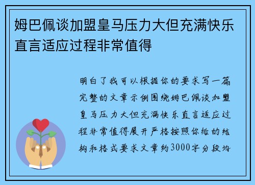 姆巴佩谈加盟皇马压力大但充满快乐直言适应过程非常值得