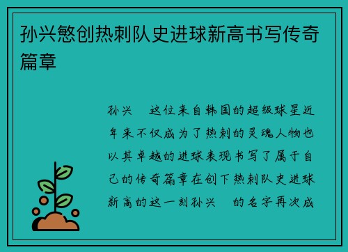 孙兴慜创热刺队史进球新高书写传奇篇章