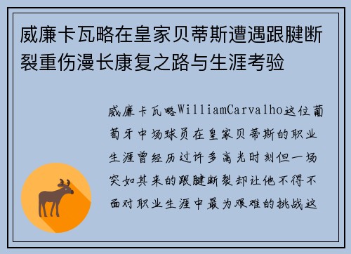威廉卡瓦略在皇家贝蒂斯遭遇跟腱断裂重伤漫长康复之路与生涯考验