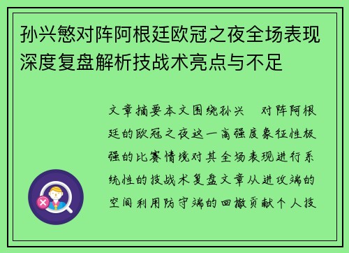 孙兴慜对阵阿根廷欧冠之夜全场表现深度复盘解析技战术亮点与不足 孙兴慜对阵阿根廷欧冠之夜全场表现深度复盘解析技战术亮点与不足