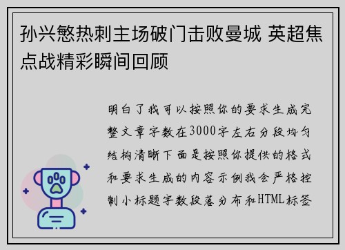 孙兴慜热刺主场破门击败曼城 英超焦点战精彩瞬间回顾 孙兴慜热刺主场破门击败曼城 英超焦点战精彩瞬间回顾