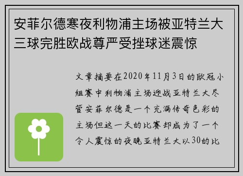 安菲尔德寒夜利物浦主场被亚特兰大三球完胜欧战尊严受挫球迷震惊