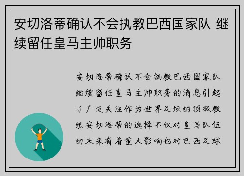 安切洛蒂确认不会执教巴西国家队 继续留任皇马主帅职务 安切洛蒂确认不会执教巴西国家队 继续留任皇马主帅职务