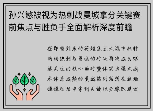 孙兴慜被视为热刺战曼城拿分关键赛前焦点与胜负手全面解析深度前瞻