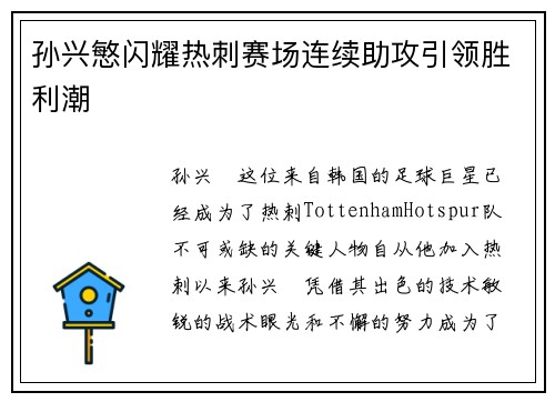 孙兴慜闪耀热刺赛场连续助攻引领胜利潮