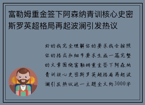 富勒姆重金签下阿森纳青训核心史密斯罗英超格局再起波澜引发热议