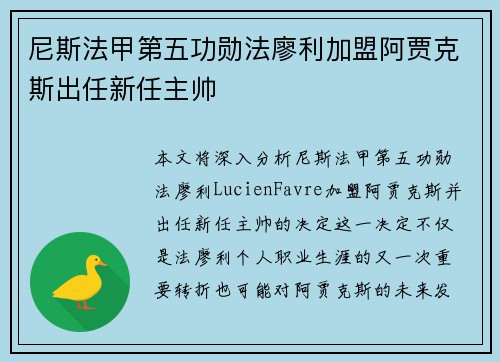 尼斯法甲第五功勋法廖利加盟阿贾克斯出任新任主帅