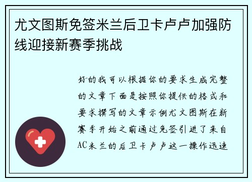 尤文图斯免签米兰后卫卡卢卢加强防线迎接新赛季挑战 尤文图斯免签米兰后卫卡卢卢加强防线迎接新赛季挑战