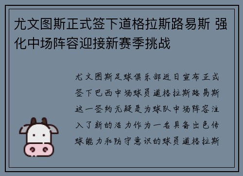 尤文图斯正式签下道格拉斯路易斯 强化中场阵容迎接新赛季挑战