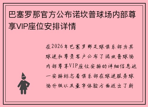 巴塞罗那官方公布诺坎普球场内部尊享VIP座位安排详情