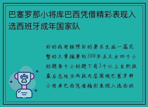 巴塞罗那小将库巴西凭借精彩表现入选西班牙成年国家队
