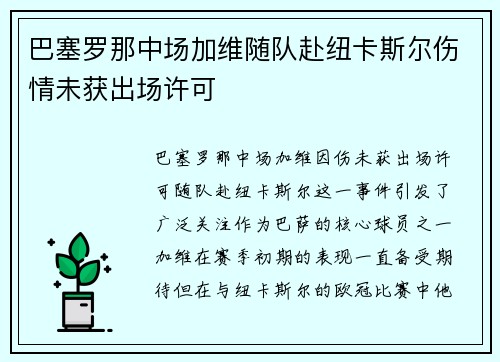 巴塞罗那中场加维随队赴纽卡斯尔伤情未获出场许可