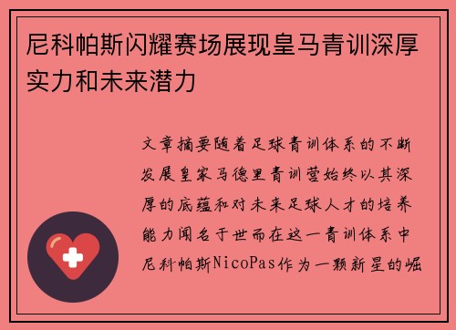 尼科帕斯闪耀赛场展现皇马青训深厚实力和未来潜力