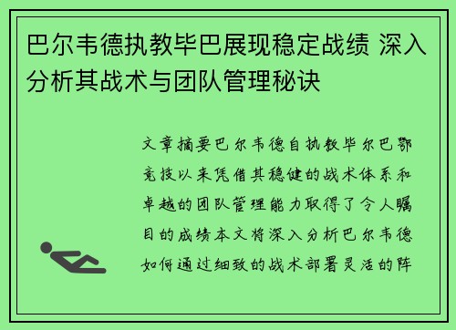 巴尔韦德执教毕巴展现稳定战绩 深入分析其战术与团队管理秘诀 巴尔韦德执教毕巴展现稳定战绩 深入分析其战术与团队管理秘诀