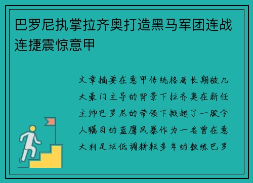 巴罗尼执掌拉齐奥打造黑马军团连战连捷震惊意甲