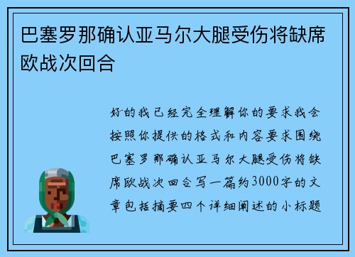 巴塞罗那确认亚马尔大腿受伤将缺席欧战次回合 巴塞罗那确认亚马尔大腿受伤将缺席欧战次回合