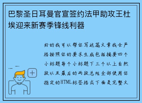 巴黎圣日耳曼官宣签约法甲助攻王杜埃迎来新赛季锋线利器