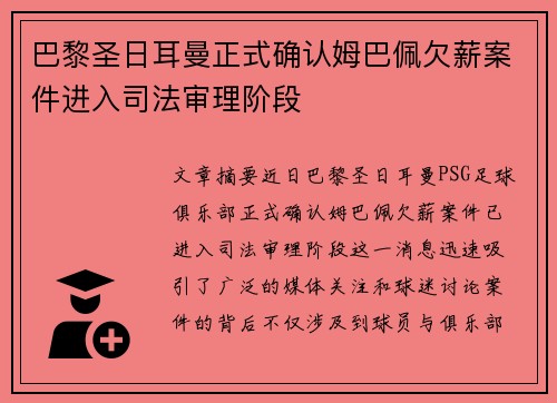 巴黎圣日耳曼正式确认姆巴佩欠薪案件进入司法审理阶段
