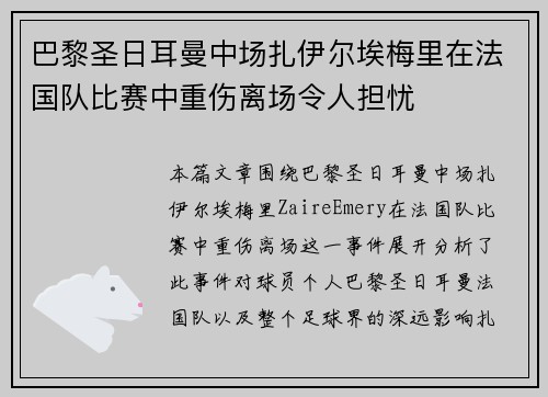 巴黎圣日耳曼中场扎伊尔埃梅里在法国队比赛中重伤离场令人担忧 巴黎圣日耳曼中场扎伊尔埃梅里在法国队比赛中重伤离场令人担忧