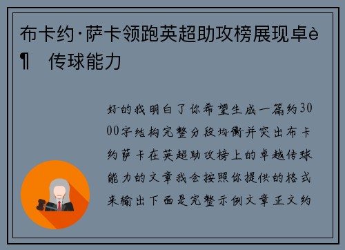 布卡约·萨卡领跑英超助攻榜展现卓越传球能力