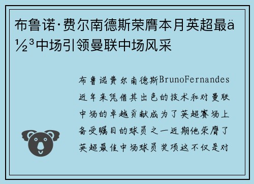 布鲁诺·费尔南德斯荣膺本月英超最佳中场引领曼联中场风采