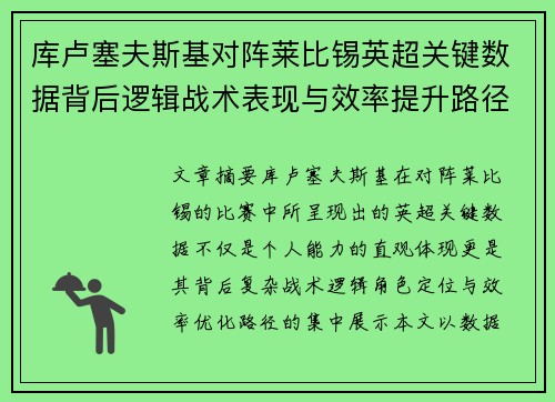 库卢塞夫斯基对阵莱比锡英超关键数据背后逻辑战术表现与效率提升路径
