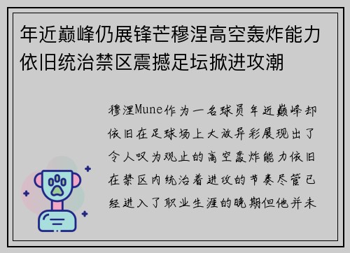 年近巅峰仍展锋芒穆涅高空轰炸能力依旧统治禁区震撼足坛掀进攻潮