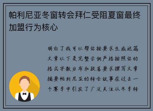 帕利尼亚冬窗转会拜仁受阻夏窗最终加盟行为核心