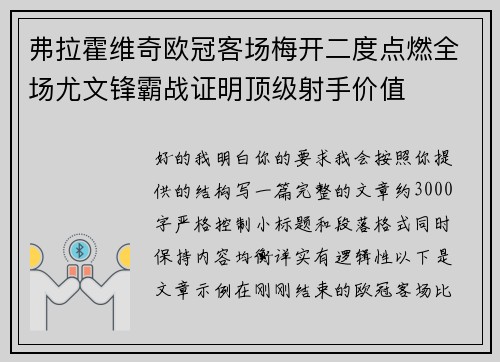弗拉霍维奇欧冠客场梅开二度点燃全场尤文锋霸战证明顶级射手价值