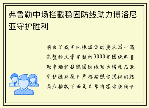 弗鲁勒中场拦截稳固防线助力博洛尼亚守护胜利