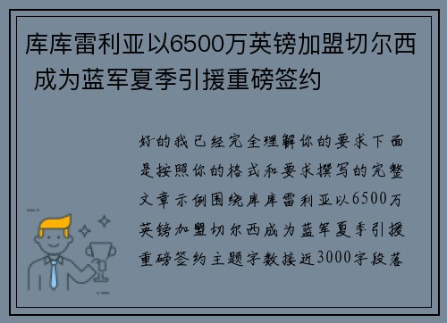 库库雷利亚以6500万英镑加盟切尔西 成为蓝军夏季引援重磅签约
