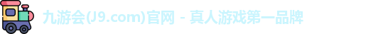 九游会平台